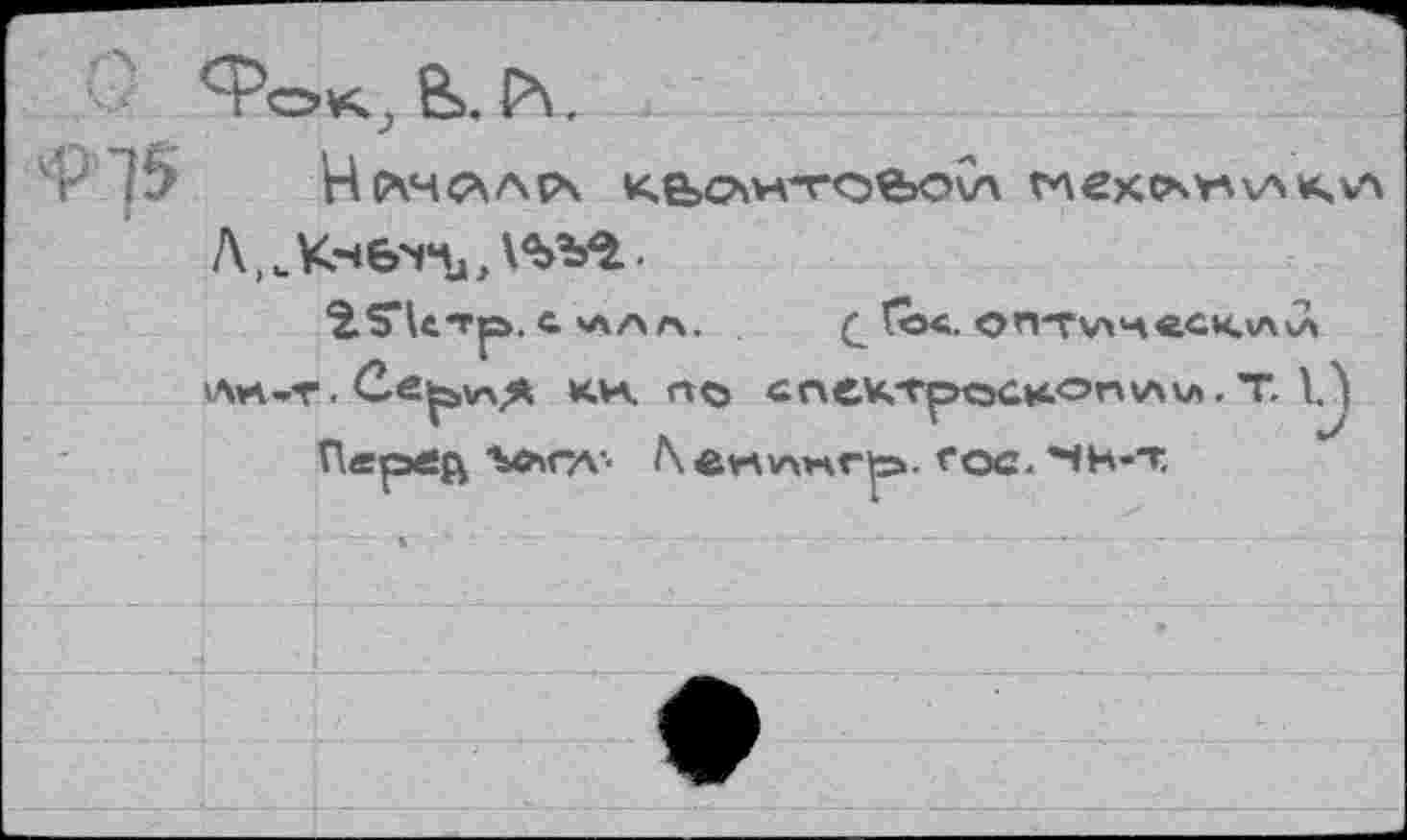 ﻿В>. Р\, Н(*чс*лр\	глексхулхлk.v'x
Л^КнбчПд/***-
2.S4«.Tp. с MVA А.	Гёс. OrVTVweCKvAvJ»
лк-т. Cep»«>t KW по спектроскоп va и». T. О
Перед %ем-д- /\eirvvmrp. Гос."ЧН-т,